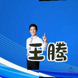 王腾