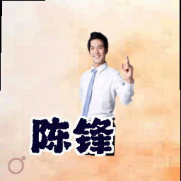 陈锋